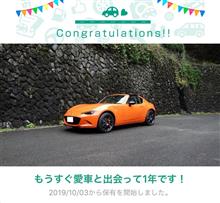 愛車と出会って1年！