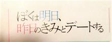 【注目part５３❗②】「ぼくは明日､昨日のきみとデートする(ぼく明日)」Rev.3