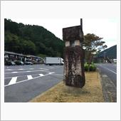 車中泊の記録２３　道の駅 賤 ...