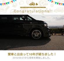 愛車と出会って10年！