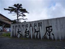 「大台ヶ原」へ
