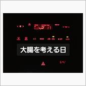 200926-2　大腸を考え ...