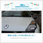 愛車と出会って2年！