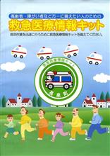 緊急時医療情報キット