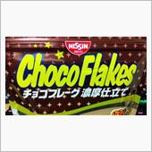 日清【チョコフレーク 濃厚仕 ...