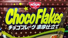 日清【チョコフレーク 濃厚仕立て】を食す！