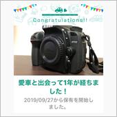愛車と出会って1年！