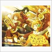 「響け！ユーフォニアム」音で ...