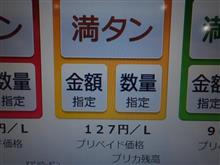 近年最安値ハイオク店頭表示139円が127円&#215;0.99＝125.7円