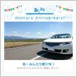 祝・みんカラ歴17年！