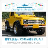 愛車と出会って3年！