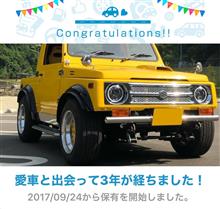 愛車と出会って3年！