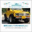 愛車と出会って3年！
