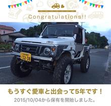 愛車と出会って5年！