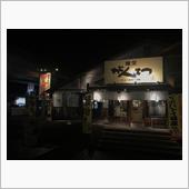 麺屋　がんてつ