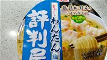 明星【評判屋 重ねだしわんたん塩ラーメン】を食す！