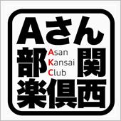 大阪じゃない陣リアル＆リモー ...