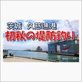 【久慈漁港】初秋の堤防釣り【 ...
