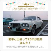 愛車と出会って25年！…