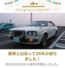 愛車と出会って25年！…