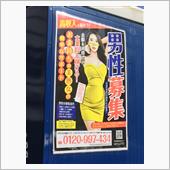 アヤシイ募集ポスター