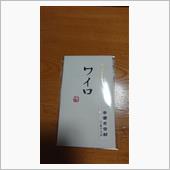 ワイロ