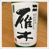 今週の晩酌〜雁木(八百新酒造 ...