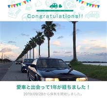 愛車と出会って1年! 愛車と出会って1年!
