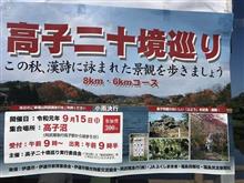 高子二十境巡り～　その２