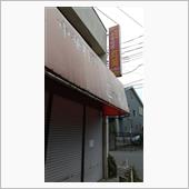 お気に入りの中華屋。