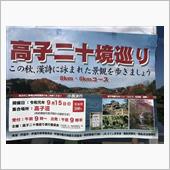 高子二十境巡り～　最終回！
