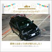 愛車と出会って6年！
