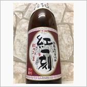 紅一刻　芋焼酎