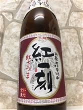 紅一刻　芋焼酎