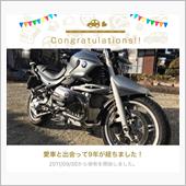愛車と出会って9年！