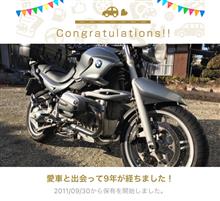 愛車と出会って9年！