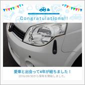 愛車と出会って4年！