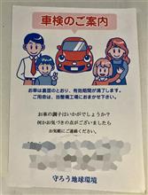 明日から10月 車検のお知らせのハガキが来ました