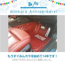 祝・みんカラ歴14年！