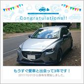 愛車と出会って3年！