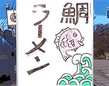 🍜ラーメンバトル 第三戦『鯛ラーメン編』🍜