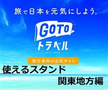 GoToトラベルの金券で、ガソリンを入れる方法(金券＝地域共通クーポンのことです)(関東編)