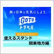 GoToトラベルの金券で、ガソリンを入れる方法(金券＝地域共通クーポンのことです)(関東編)