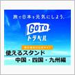 GoToトラベルの金券で、ガソリンを入れる方法(中国・四国・九州編)