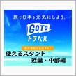 GoToトラベルの金券で、ガソリンを入れる方法(中部・近畿編) 