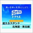 GoToトラベルの金券で、ガソリンを入れる方法(北海道・東北編)