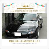 愛車と出会って24年！