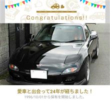 愛車と出会って24年！