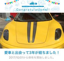 愛車と出会って3年！