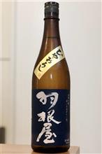 羽根屋　純米吟醸ひやおろし（富山）